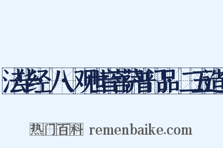 法华经·八·观世音菩萨普门品·二五造句是什么意思的图片